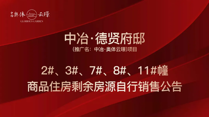 中冶奧體云璟4套剩余房源啟動(dòng)自主銷(xiāo)售，優(yōu)化銷(xiāo)售與推廣策略